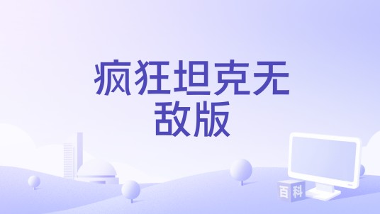 疯狂坦克无敌版