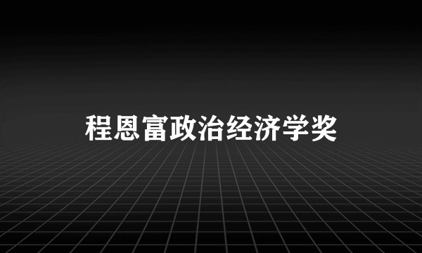 程恩富政治经济学奖