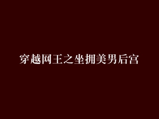 穿越网王之坐拥美男后宫