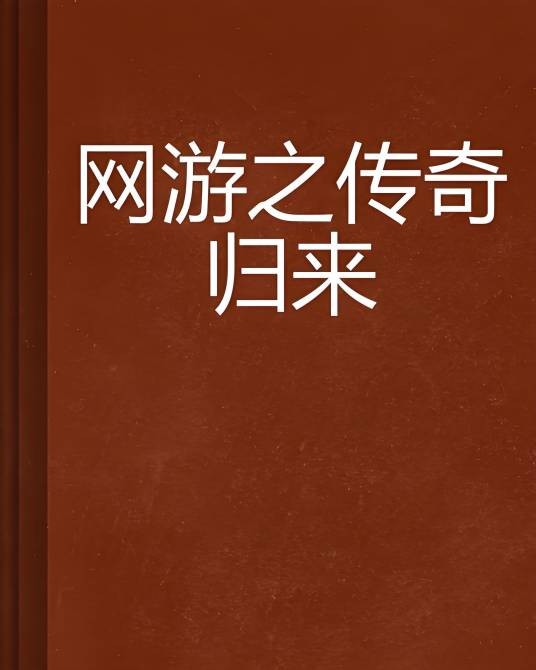 网游之传奇归来