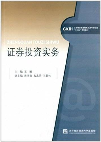 证券投资实务(2014年对外经济贸易大学出版社出版的图书)