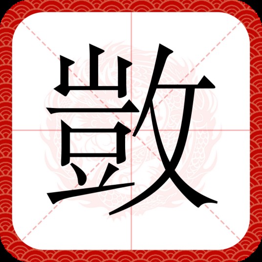 敳