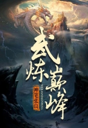 武炼巅峰（神笔张良创作的玄幻网络小说）