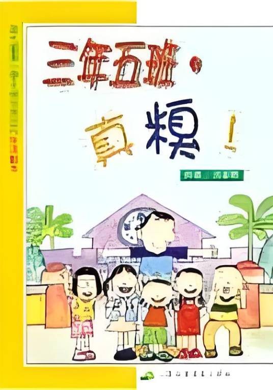 三年五班，真糗！