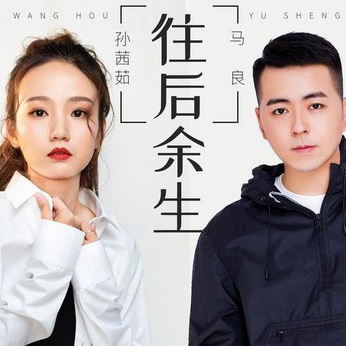 往后余生（马良、孙茜茹演唱歌曲）