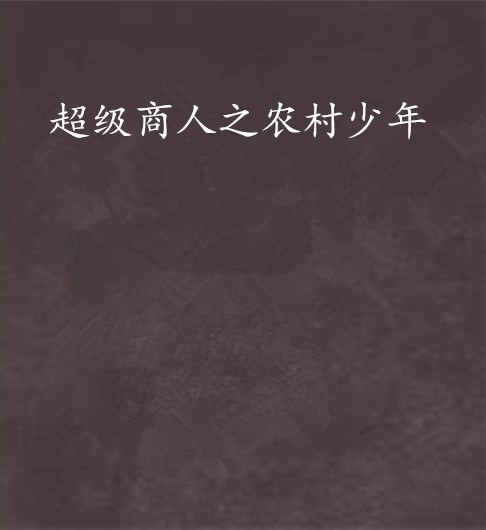 超级商人之农村少年