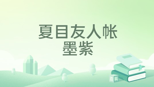 夏目友人帐墨紫