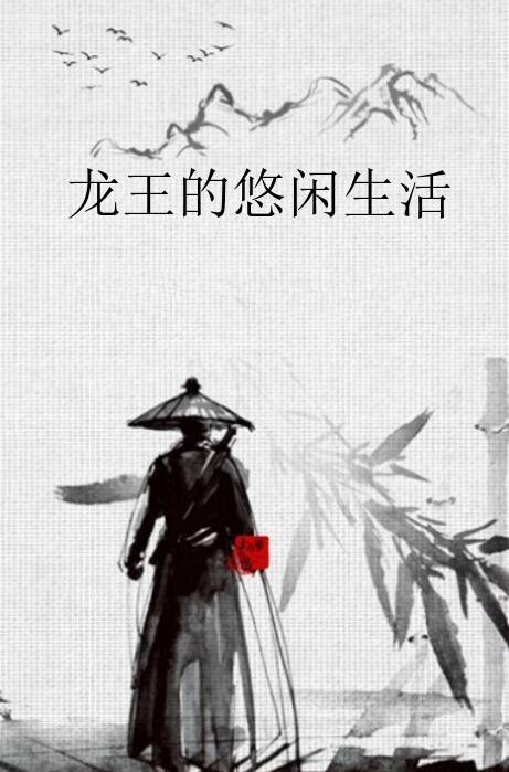 龙王的悠闲生活
