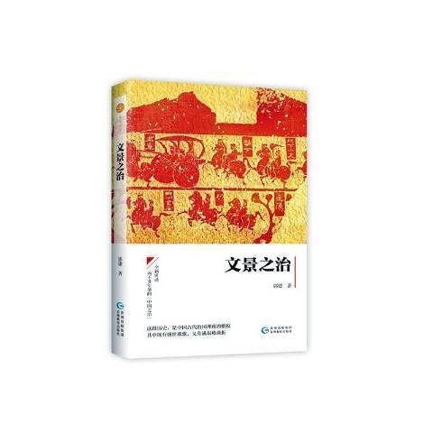 文景之治（2020年贵州教育出版社出版的图书）