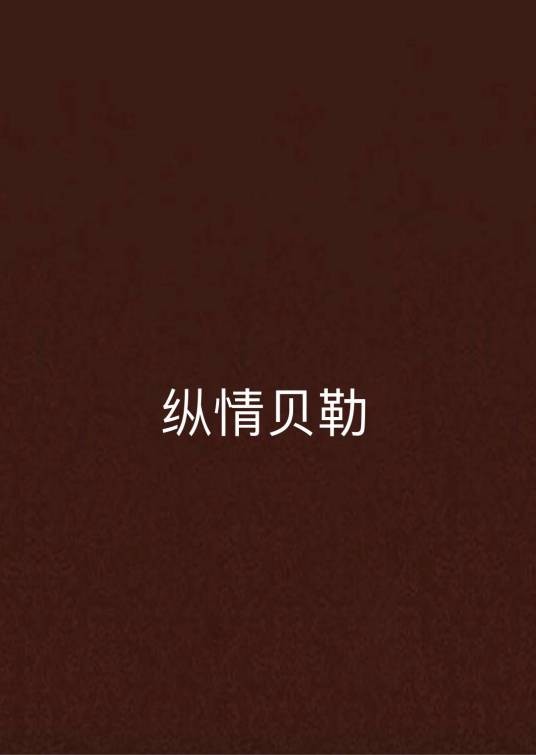 纵情贝勒