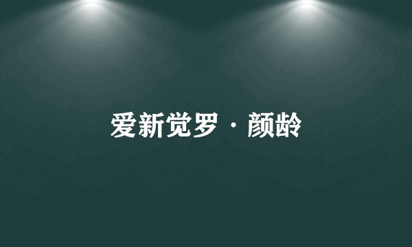 爱新觉罗·颜龄