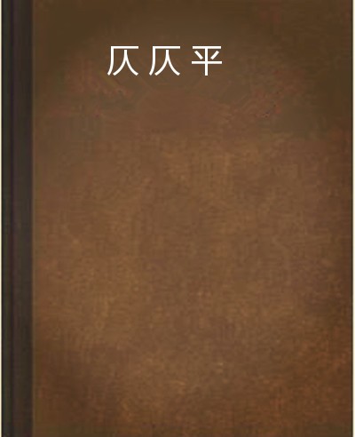 仄仄平