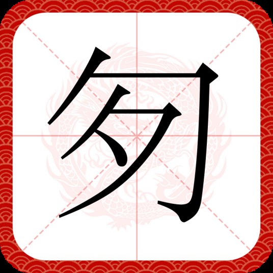 匇