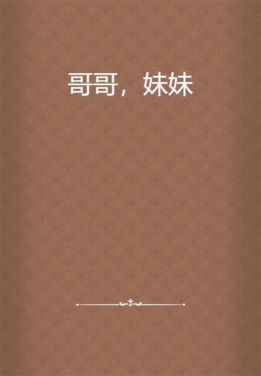 哥哥,妹妹