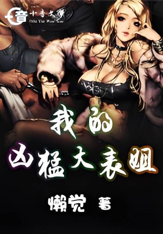 我的凶猛大表姐