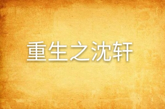 重生之沈轩