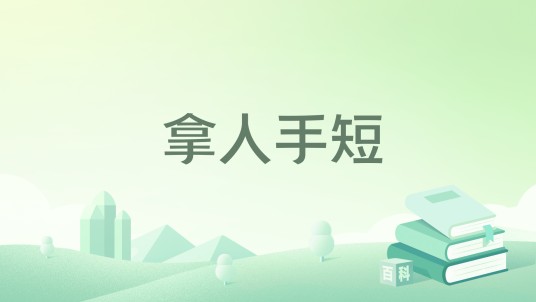 拿人手短
