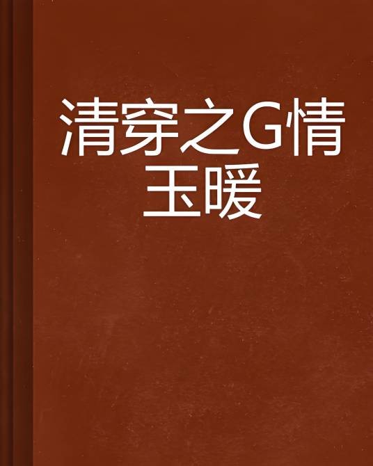 清穿之禛情玉暖