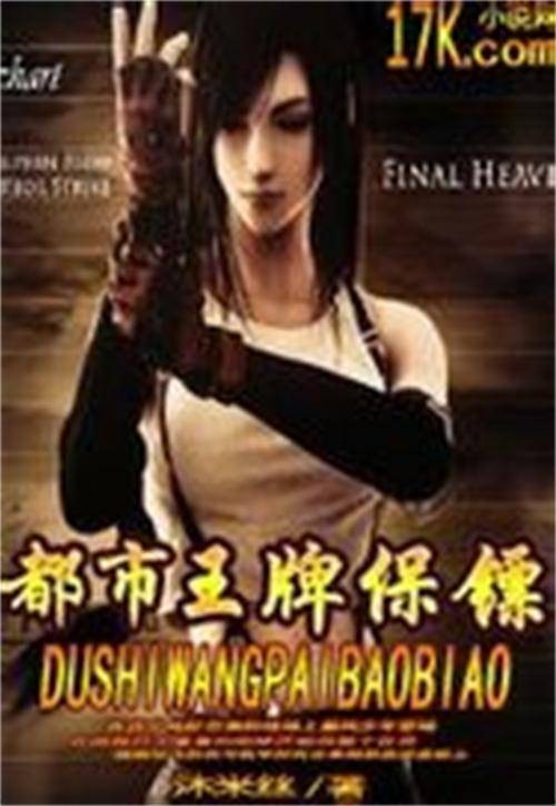 都市王牌保镖（沐米丝著网络小说）
