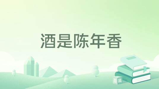 酒是陈年香