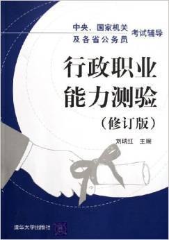 行政职业能力测验（修订版）