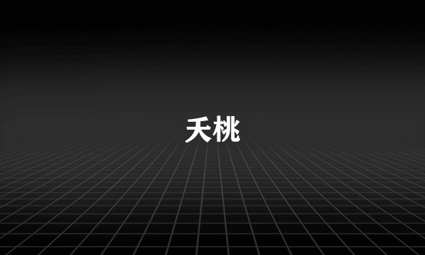 夭桃