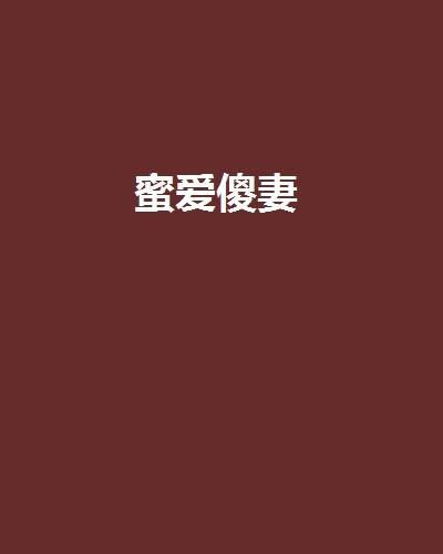 蜜爱傻妻