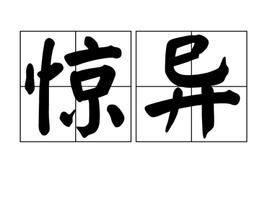 惊异
