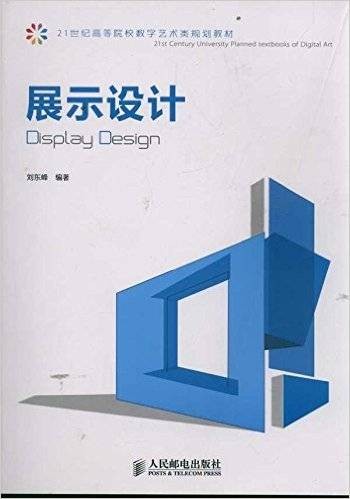 展示设计（2012年人民邮电出版社出版的图书）
