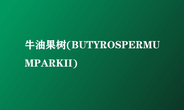 牛油果树(BUTYROSPERMUMPARKII)
