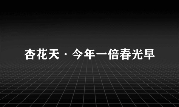 杏花天·今年一倍春光早
