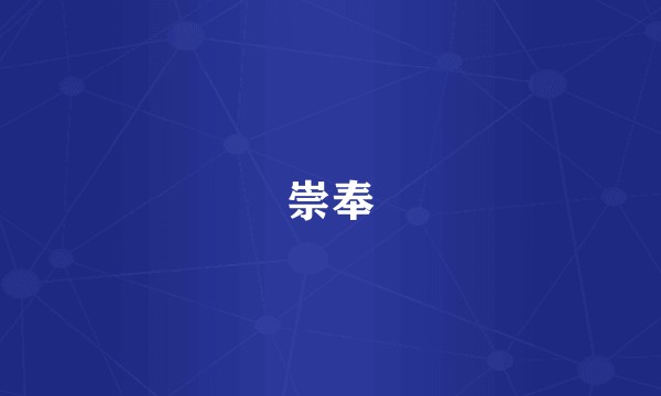 崇奉