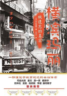 横滨玛丽：被遗忘的真实