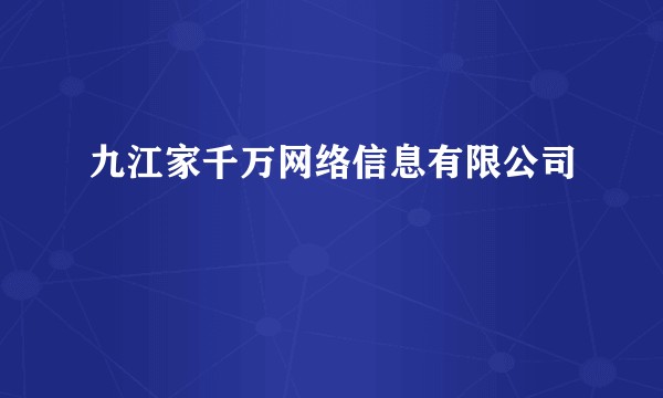 九江家千万网络信息有限公司