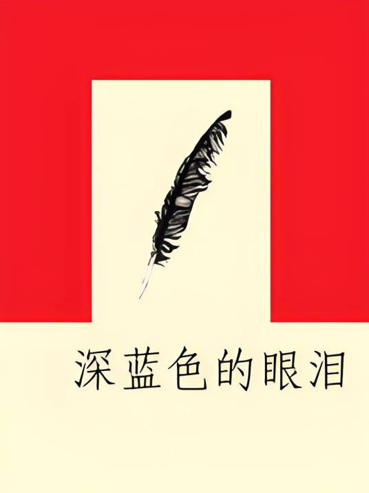 深蓝色的眼泪