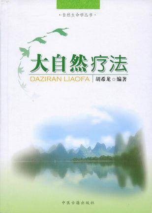 大自然疗法