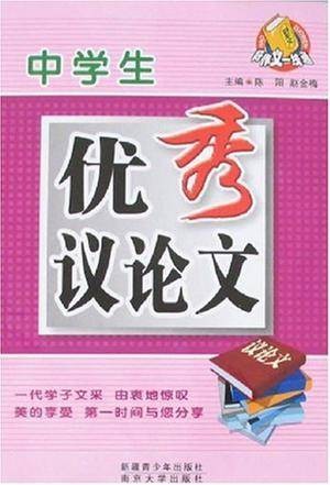中学生优秀议论文