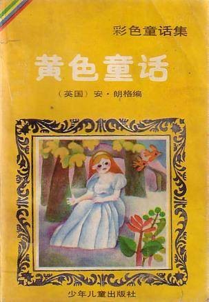 黄色童话（2009年浙江文艺出版社出版的图书）