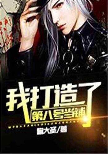 我打造了第八号当铺
