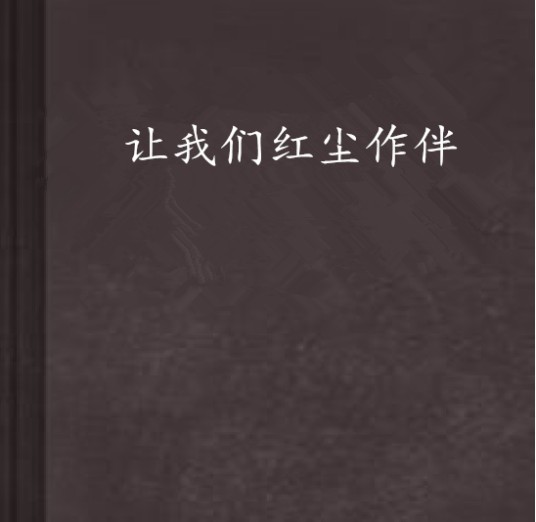 让我们红尘作伴