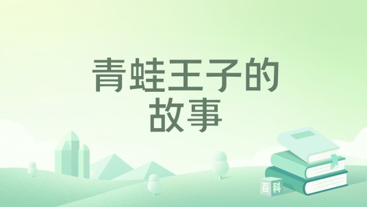 青蛙王子的故事