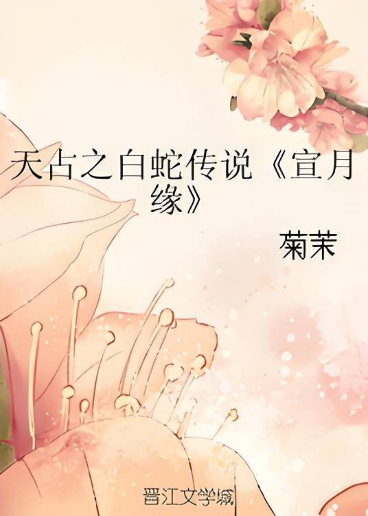 天占之白蛇传说《宣月缘》