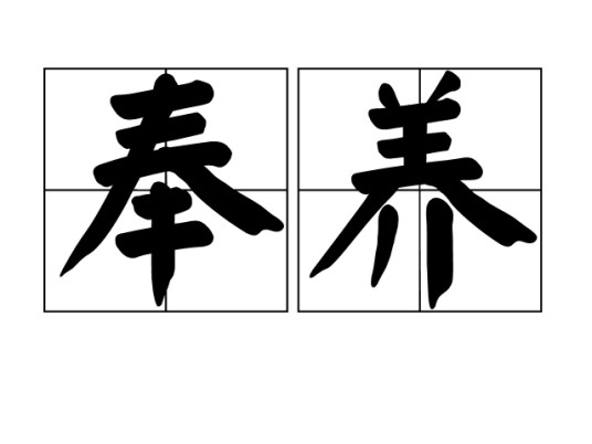 奉养