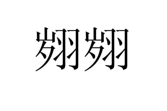 翙翙