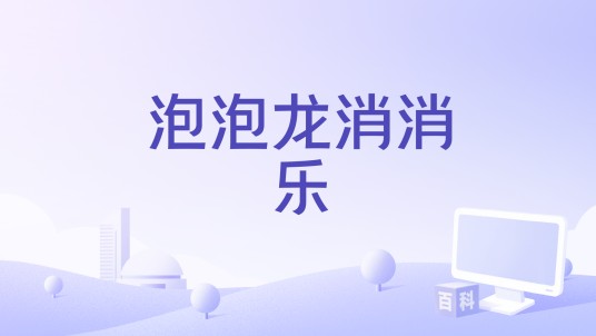 泡泡龙消消乐