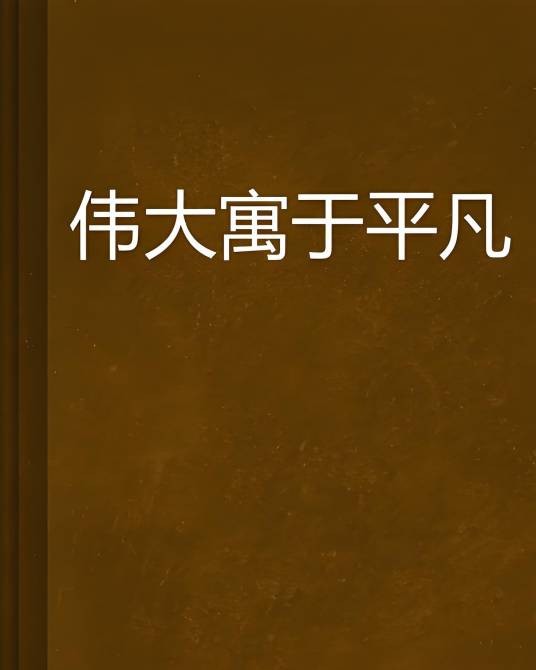 伟大寓于平凡