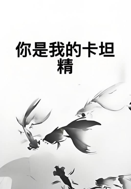 你是我的卡坦精