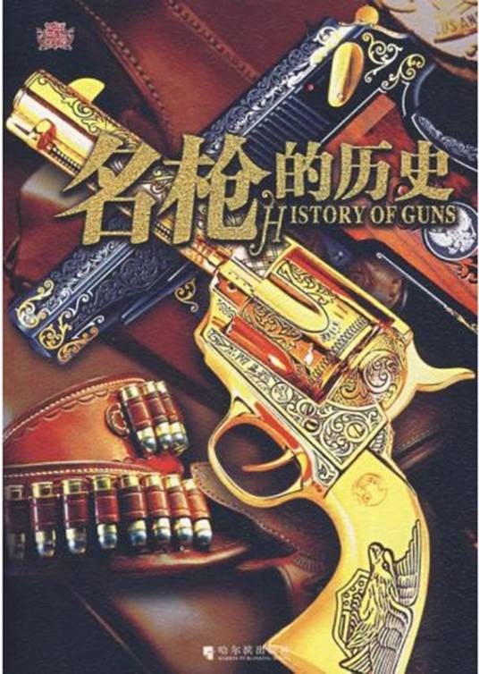名枪的历史