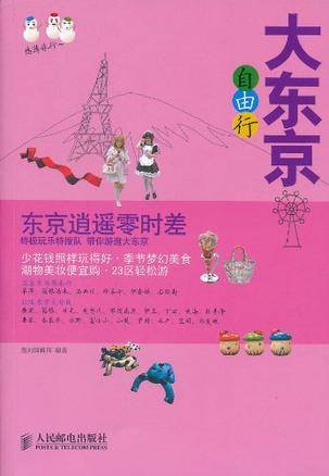 大东京自由行