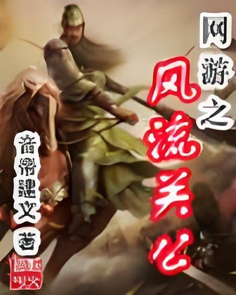 网游之风流关公
